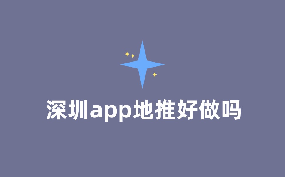 深圳app地推好做吗？